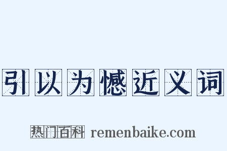 引以为憾近义词是什么意思的图片